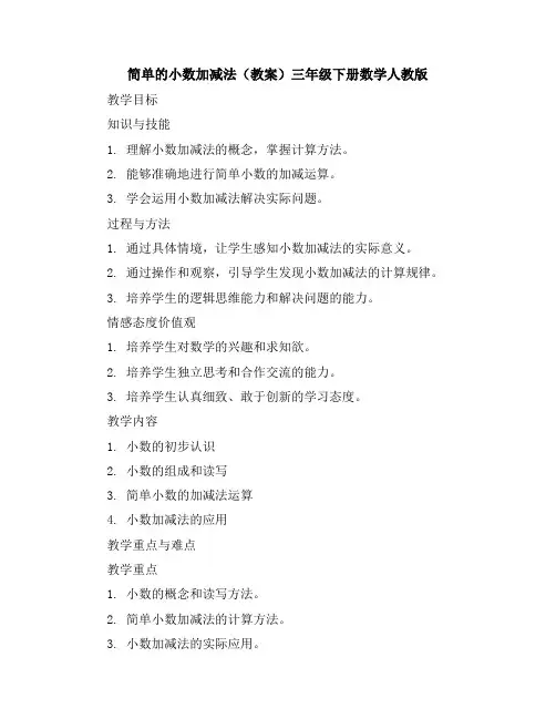 简单的小数加减法(教案)-三年级下册数学人教版
