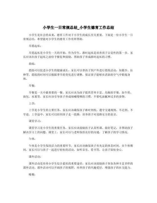 小学生一日常规总结_小学生德育工作总结