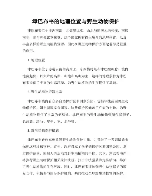 津巴布韦的地理位置与野生动物保护