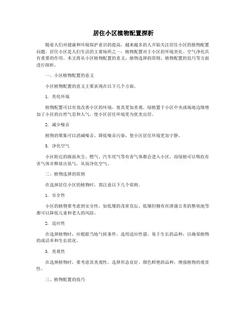 居住小区植物配置探析