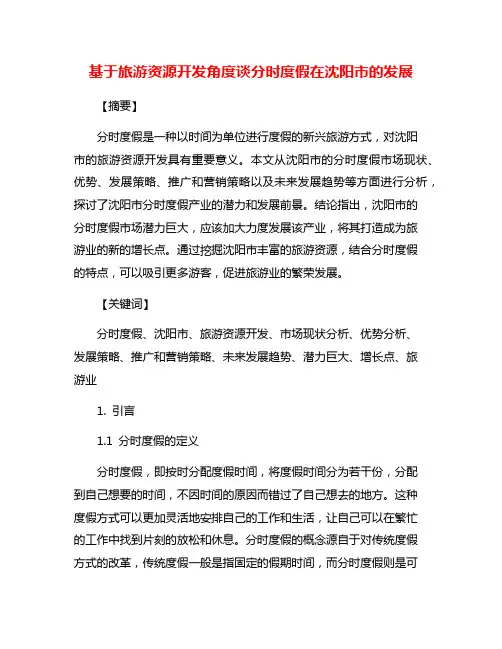 基于旅游资源开发角度谈分时度假在沈阳市的发展