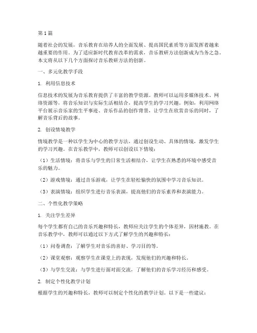 音乐教研方法创新(3篇)