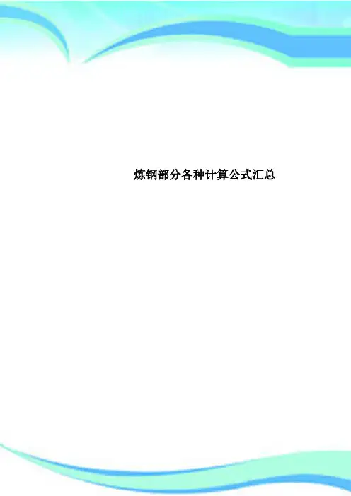 炼钢部分各种计算公式汇总