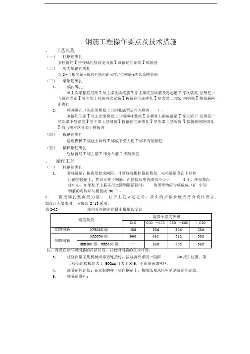 钢筋工程操作要点及技术措施