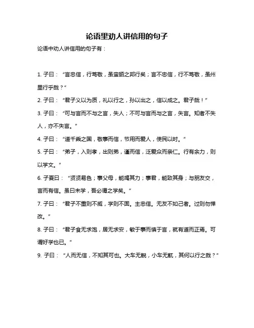 论语里劝人讲信用的句子