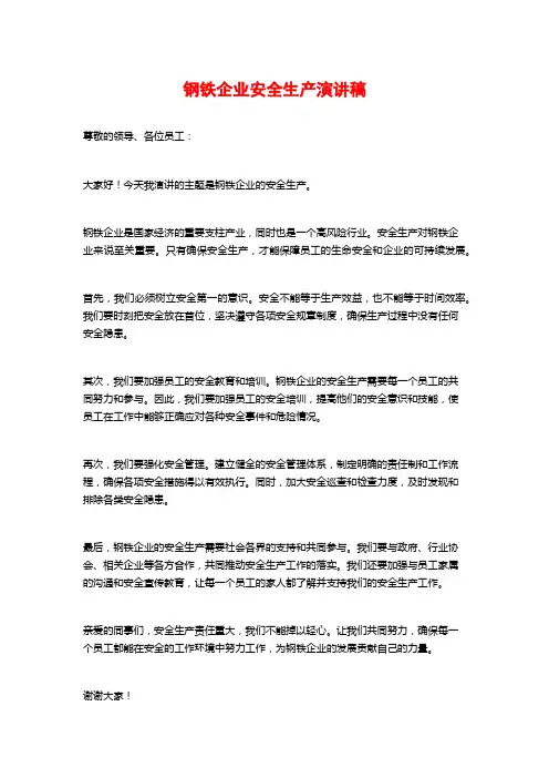 钢铁企业安全生产演讲稿