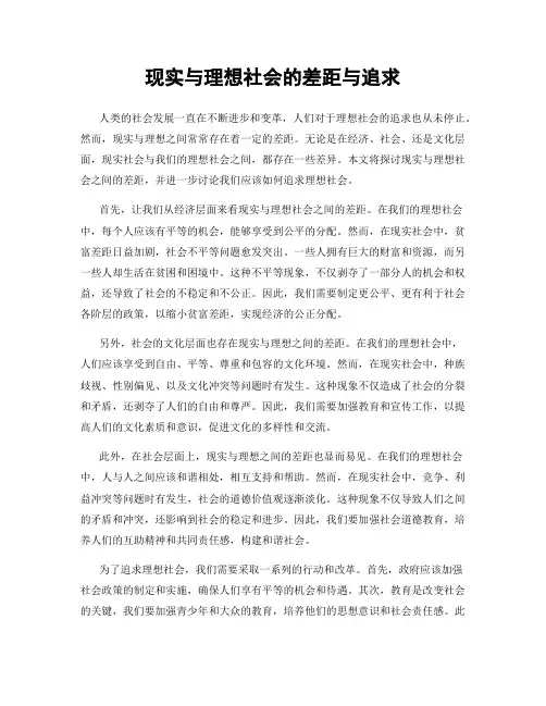 现实与理想社会的差距与追求