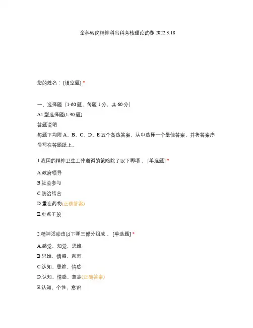 全科转岗精神科出科考核理论试卷2022