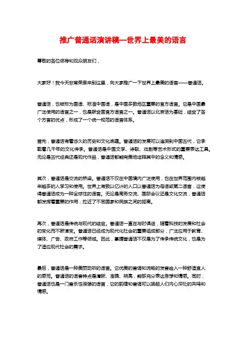 推广普通话演讲稿—世界上最美的语言
