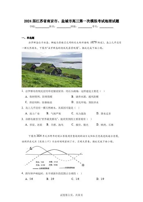 2024届江苏省南京市、盐城市高三第一次模拟考试地理试题(含答案解析)