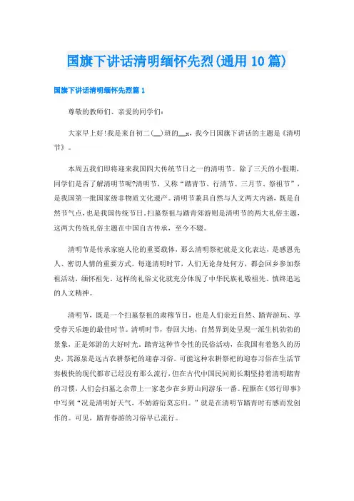国旗下讲话清明缅怀先烈(通用10篇)