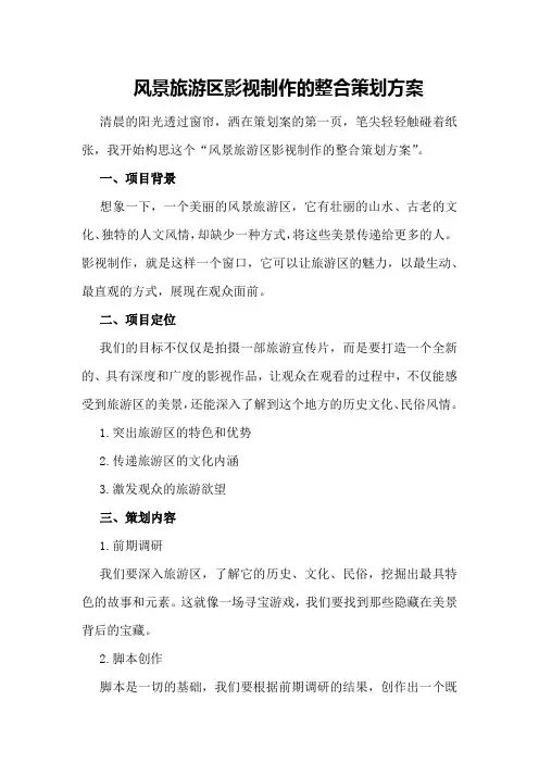 风景旅游区影视制作的整合策划方案策划方案