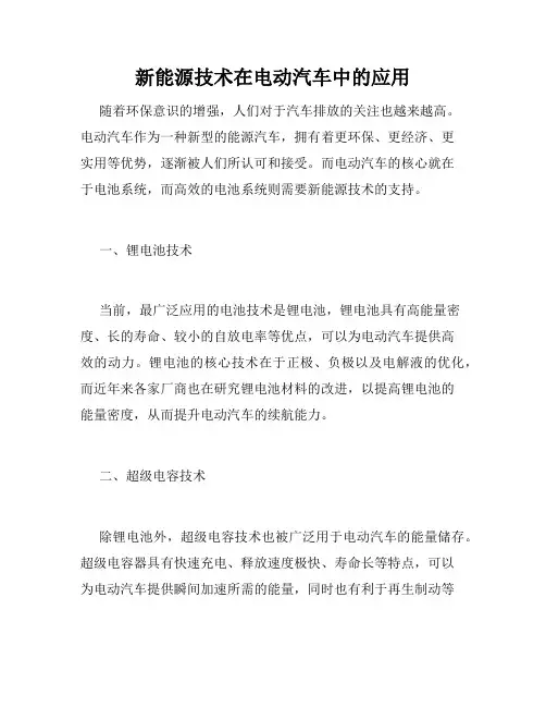 新能源技术在电动汽车中的应用
