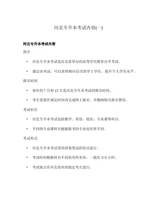 河北专升本考试内容(一)