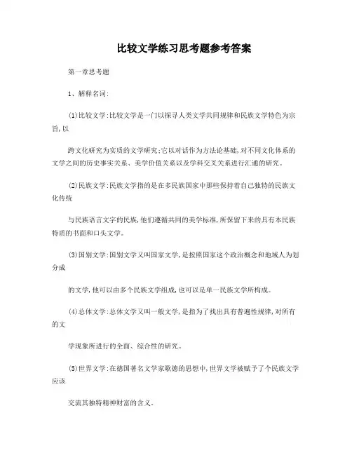 比较文学练习思考题参考答案