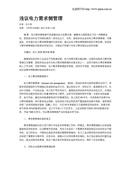 浅议电力需求侧管理