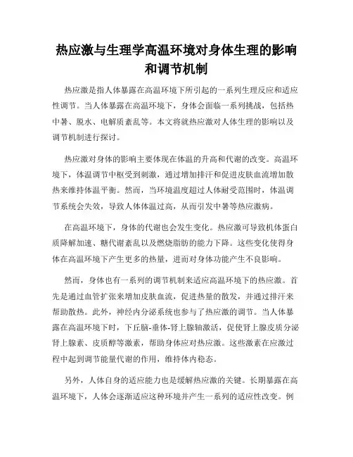热应激与生理学高温环境对身体生理的影响和调节机制