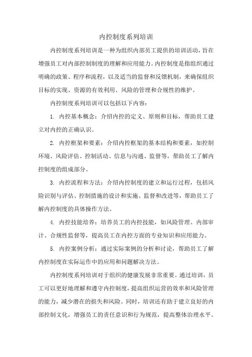内控制度系列培训