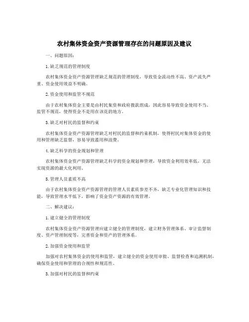 农村集体资金资产资源管理存在的问题原因及建议