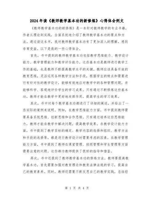 2024年读《教师教学基本功的新修炼》心得体会例文(2篇)