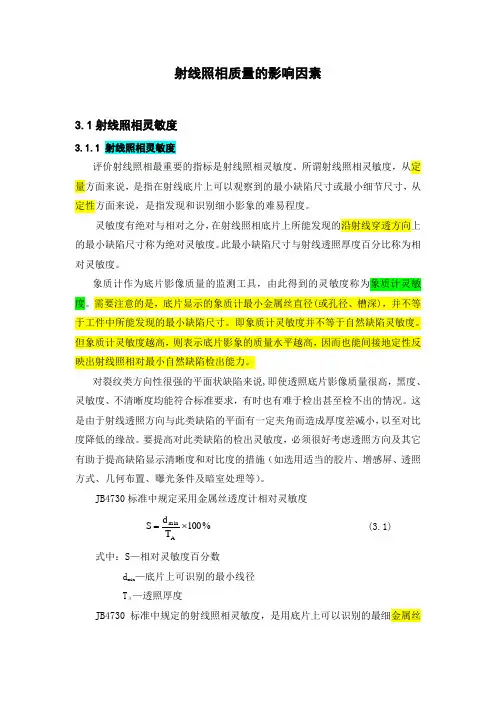 射线照相质量的影响因素