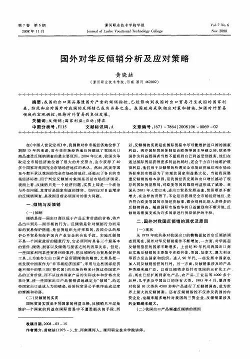 国外对华反倾销分析及应对策略