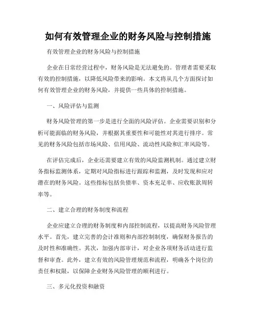 如何有效管理企业的财务风险与控制措施