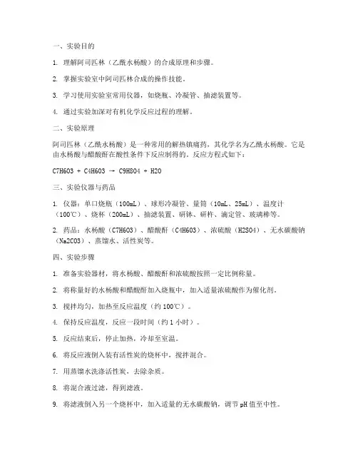 阿司匹林合成的实训报告