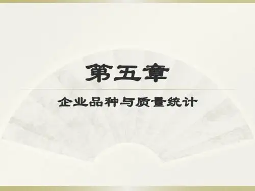 企业经济统计学课件第五章