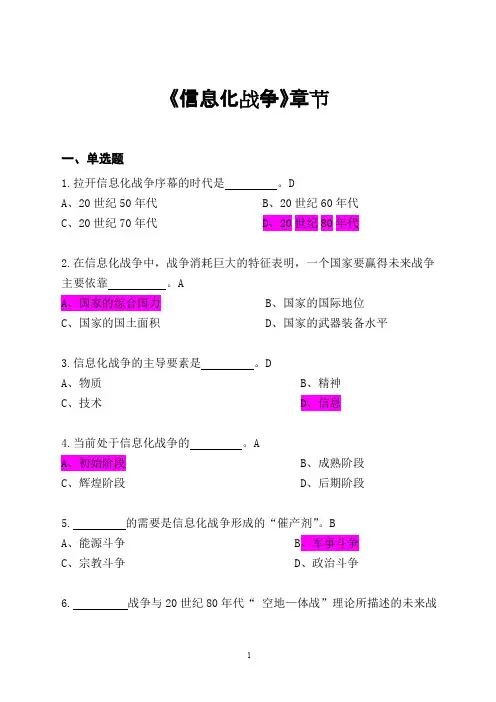 军事理论基础题《信息化战争》章节