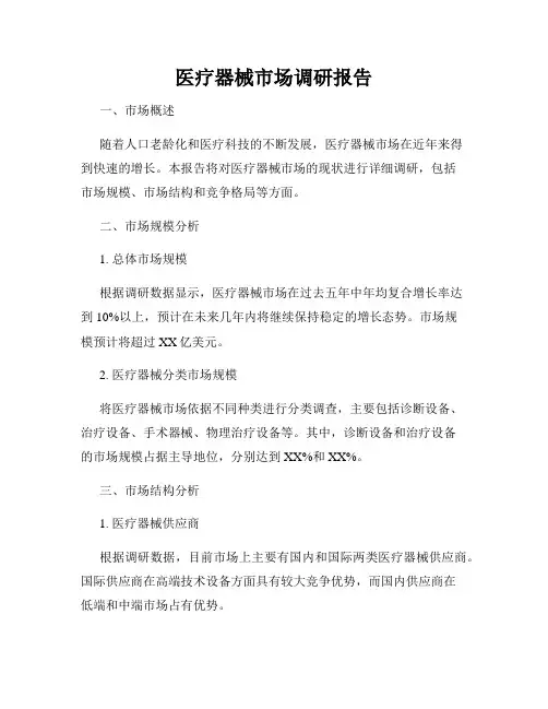 医疗器械市场调研报告
