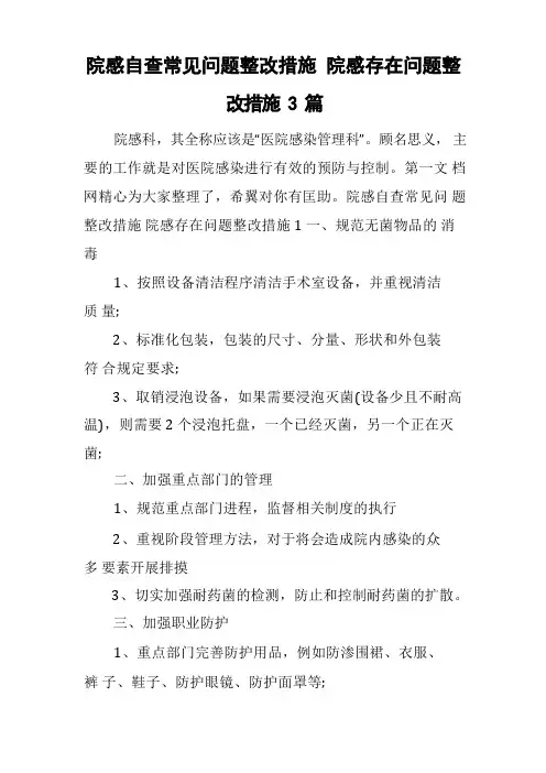 院感自查常见问题整改措施 院感存在问题整改措施3篇