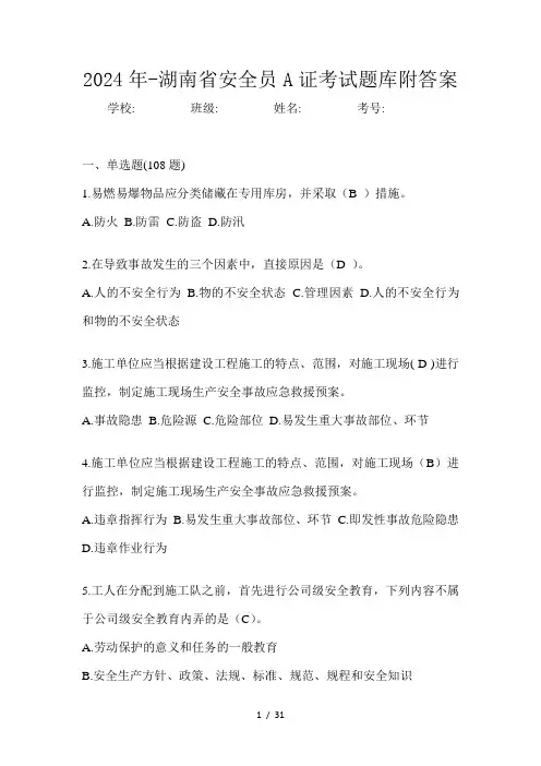 -湖南省安全员A证考试题库附答案