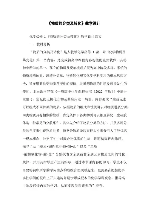 《物质的分类及转化》教学设计