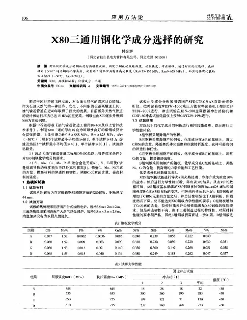X80三通用钢化学成分选择的研究
