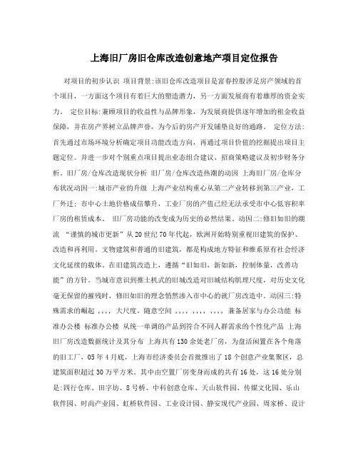上海旧厂房旧仓库改造创意地产项目定位报告