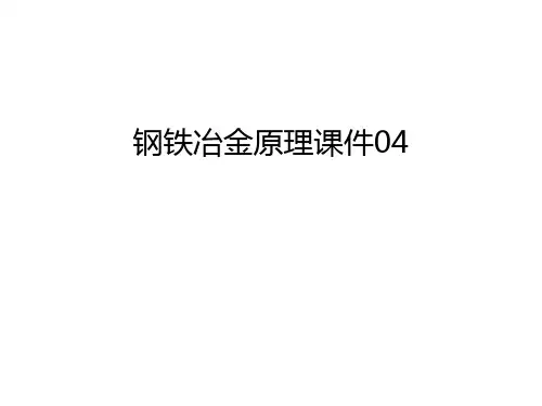 【资料】钢铁冶金原理课件04汇编