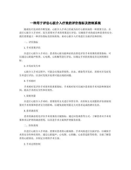 一种用于评估心脏介入疗效的评价指标及控制系统