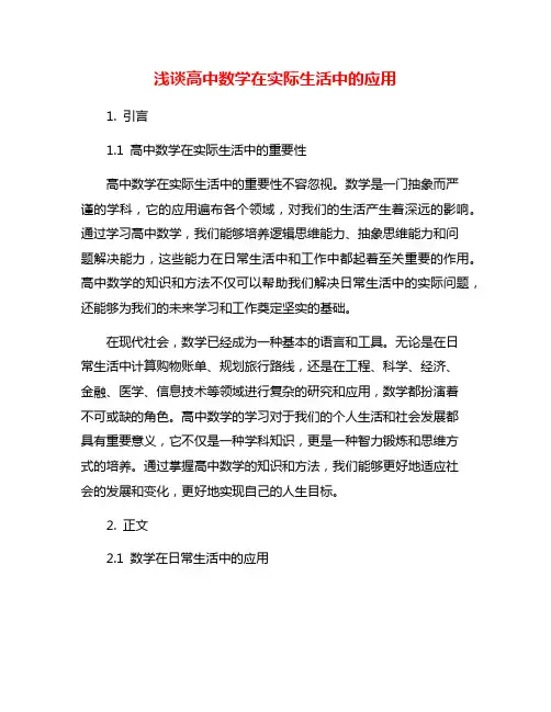 浅谈高中数学在实际生活中的应用