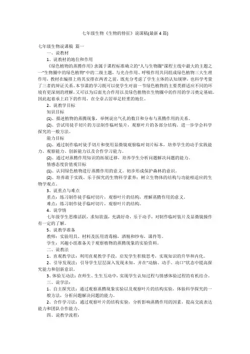 七年级生物《生物的特征》说课稿(最新4篇)