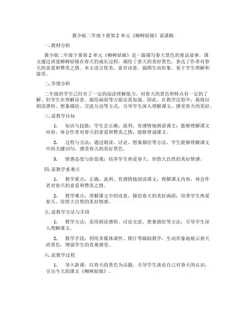 冀少版二年级下册第2单元《柳树姑娘》说课稿