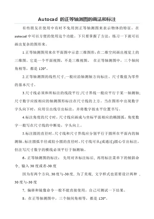 Autocad 的正等轴测图的画法和标注