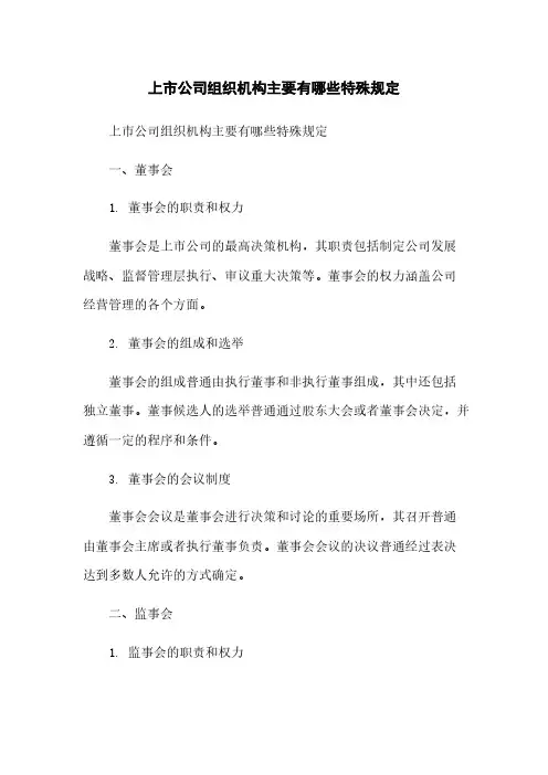 上市公司组织机构主要有哪些特别规定