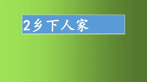 部编版四年级下册语文2乡下人家四字词