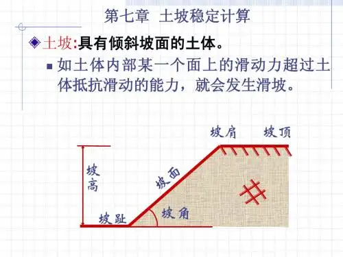 第七章  土坡稳定计算