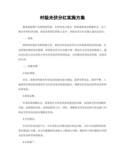 村级光伏分红实施方案
