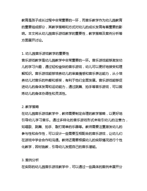 幼儿园音乐游戏教学策略与案例分析