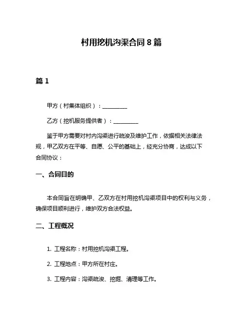 村用挖机沟渠合同8篇