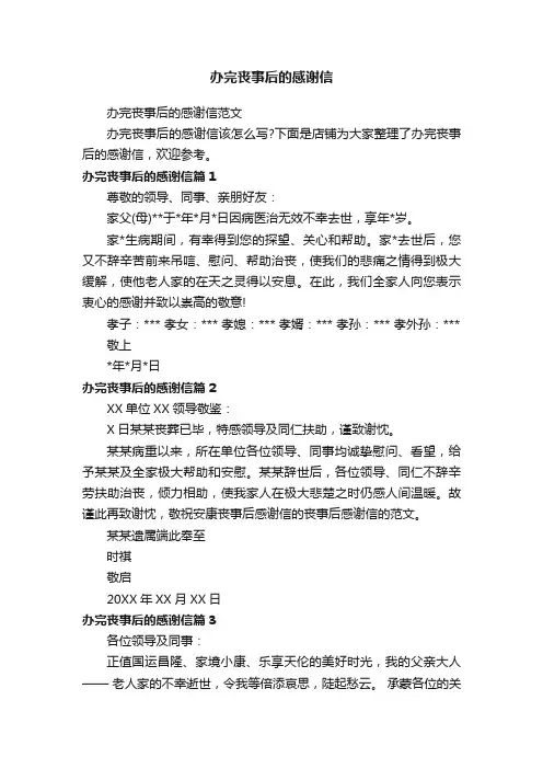 办完丧事后的感谢信