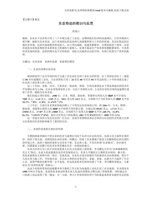 【精品】东亚奇迹的教训与反思